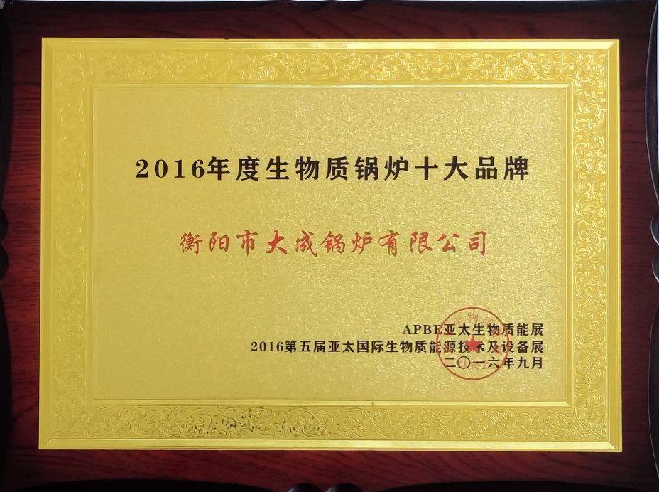 生物質(zhì)鍋爐十大品牌獎(jiǎng) 生物質(zhì)鍋爐十大品牌獎(jiǎng)